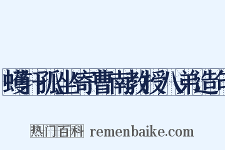 蠖轩孤坐寄曹南教授八弟造句是什么意思的图片